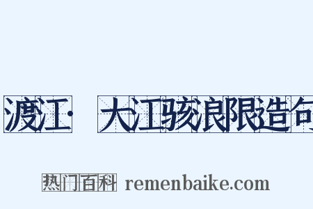 渡江·大江骇浪限造句是什么意思的图片